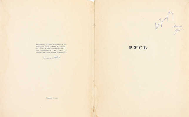 Русь. Русские типы Б.М. Кустодиева. Слово Евг. Замятина / Рис. Б.М. Кустодиева. Пб.: Аквилон, 1923.